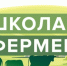 На базе Вятского государственного агротехнологического университета запускается пятый поток федерального образовательного проекта «Школа фермера».. - Свечинский муниципальный округ