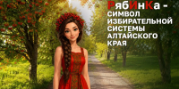 РябИнКа: в Алтайском крае появился маскот избирательной системы - Сетевое издание Толк