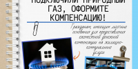 Подключили природный газ, оформите компенсацию! - Первомайский район