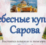nebesnye-kupola-sarova-muzej-knigi (1) - ЦГБ им. В. Маяковского