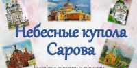 nebesnye-kupola-sarova-muzej-knigi (1) - ЦГБ им. В. Маяковского