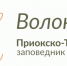 Открытый волонтерский день 29 августа 2026 года - Приокско-Террасный заповедник