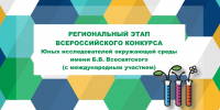 В Томской проходит региональный этап Всероссийского конкурса юных исследователей окружающей среды - Администрация Томской области