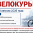26 августа 2026 года на территории Южного административного округа города Москвы сотрудники Госавтоинспекции проведут профилактическое мероприятие «Велокурьер» - Район Братеево