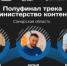 Названы имена полуфиналистов трека «Министерство контента» Всероссийского проекта «ТопБЛОГ» Президентской платформы «Россия – страна возможностей». - НИА Самара