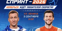 «Ямальский спринт — 2026»: Ноябрьск ждёт любителей скорости!  - Департамент по физкультуре и спорту