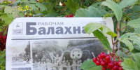 Публикуем анонс 64-го номера "Рабочей Балахны" от 25 августа 2026 года - Газета Рабочая Балахна