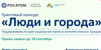 Госкорпорация «Росатом» запускает грантовый конкурс «Люди и города» для выявления лучших социальных и волонтерских инициатив в атомных городах - Администрация города