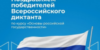 Определены победители Всероссийского диктанта по курсу «Основы российской государственности» - ЯГУ им. П.Г. Демидова