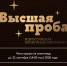 Всероссийская олимпиада для школьников «Высшая проба» по финансовой грамотности приглашает участников - Министерство финансов