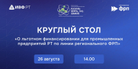 На Татарстанском нефтегазохимическом форуме обсудят льготное финансирование промышленных предприятий - Инвестиционно-венчурный фонд