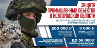 Работай в тылу на благо Родины! Вступай в добровольческий отряд БАРС - 53news.Ru
