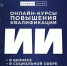 Удобный формат обучения, актуальные и полезные знания по разным профессиональным видам деятельности. - Администрация Заринского района