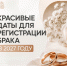 Красивые даты для регистрации брака в 2027 году - Министерство юстиции