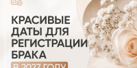 Красивые даты для регистрации брака в 2027 году - Министерство юстиции