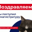 Вы поступили в магистратуру! - Технологический университет