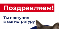 Вы поступили в магистратуру! - Технологический университет