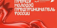 «Молодой предприниматель России — 2026»: открыт приём заявок - Иглинский район