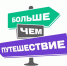 Успей подать заявку на Участи! - Министерство туризма