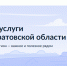 Саратовская область в числе первых запустила свои разделы на «Госуслугах» - Четвертая Власть