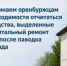 Напоминаем оренбуржцам о необходимости отчитаться за средства, выделенные на капитальный ремонт жилья после паводка 2024 года - Администрация города