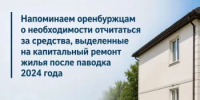 Напоминаем оренбуржцам о необходимости отчитаться за средства, выделенные на капитальный ремонт жилья после паводка 2024 года - Администрация города