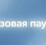 В Новокузнецке с 26 августа вводится недельная «газовая пауза» - Газета Комсомольская правда