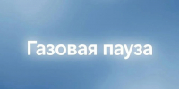 В Новокузнецке с 26 августа вводится недельная «газовая пауза» - Газета Комсомольская правда