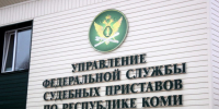 Приставы Коми отчитались о взыскании уголовных штрафов - KomiOnline.Ru