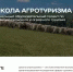 Приглашаем к участию во Всероссийском обучающем проекте «Школа агротуризма» - Город Агидель