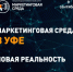 9 сентября в Уфе пройдёт международный маркетинговый форум «Маркетинговая среда» - Город Агидель