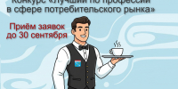 Конкурс «Лучший по профессии в сфере потребительского рынка» - Комитет по развитию малого, среднего бизнеса и потребительского рынка