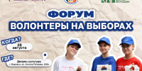 Впервые в регионе форум «Волонтеры на выборах. Алтайский край» - Избирательная комиссия