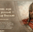 Знакомьтесь с виртуальной выставкой "Защитник веры и земли русской - Александр Невский" - Научная библиотека им. В.Д. Федорова