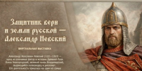 Знакомьтесь с виртуальной выставкой "Защитник веры и земли русской - Александр Невский" - Научная библиотека им. В.Д. Федорова