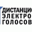 Дистанционное электронное голосование - Управление ветеринарии