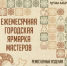 Дюртюлинцы, мы снова ждём вас на ежемесячной городской ярмарке мастеров Урам-маркет! - Дюртюлинский район