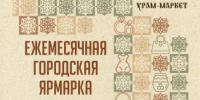 Дюртюлинцы, мы снова ждём вас на ежемесячной городской ярмарке мастеров Урам-маркет! - Дюртюлинский район