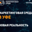9 сентября в Уфе пройдёт международный маркетинговый форум  «Маркетинговая среда»    - Дюртюлинский район