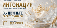 «Интонация»: премия для учителей, которых выбирают ученики - Комитет молодежной политики