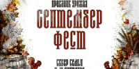 В Орле пройдёт русский фестиваль с названием «Септембер Фест» - OrelTimes.Ru