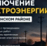 Отключение электроэнергии 26 августа - Чишминский район