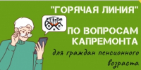 Начала работу «горячая линия» по вопросам капремонта для пенсионеров Свердловской области - Фонд капитального ремонта