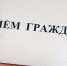 Состоится личный приём жителей. - Борисовский район