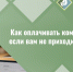 Не приходит ЕПД: как оплатить услугу «Обращение с ТКО»?. - Борисовский район