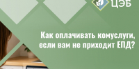 Не приходит ЕПД: как оплатить услугу «Обращение с ТКО»?. - Борисовский район