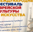 Менее двух недель осталось до старта XIV Международного фестиваля еврейской культуры и искусства - Правительство Еврейской автономной области