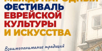 Менее двух недель осталось до старта XIV Международного фестиваля еврейской культуры и искусства - Правительство Еврейской автономной области