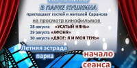 Всероссийская акция «Ночь кино» в Пушкинском парке: три фильма для всей семьи - Администрация города Саранск