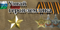 “Узнай героя-земляка” - Библиотеки Тамбовской области